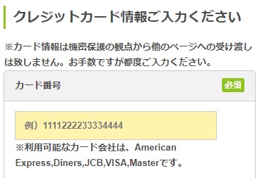 Kurashi-mo Wi-Fi申し込みでクレジットカード情報を入力する画面