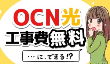 OCN光は工事費無料にできる！？