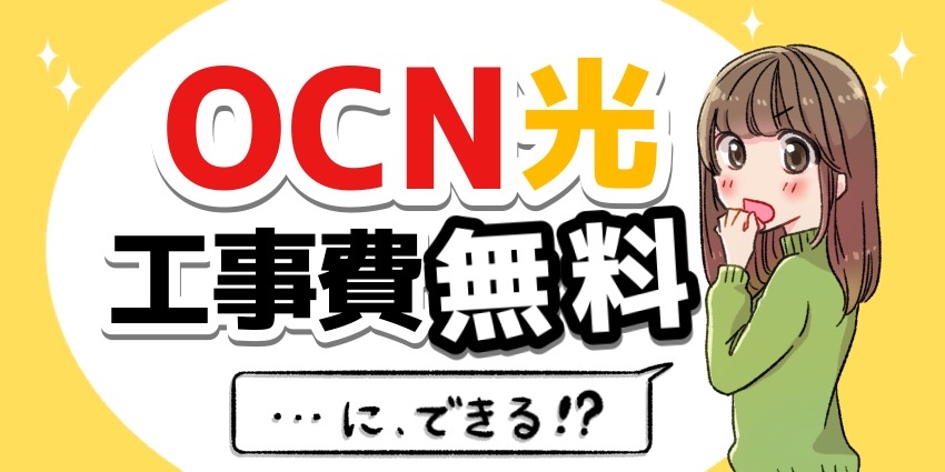 OCN光は工事費無料にできる！？