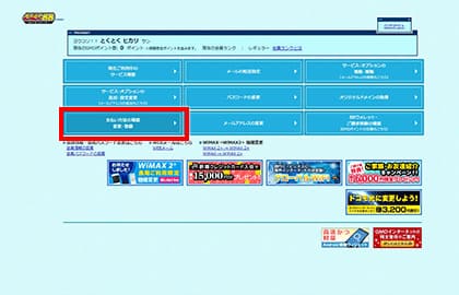 BBnaviを開いたらメニュー左下にある「支払方法の確認　変更・登録」をクリックする