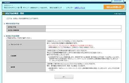 BBnaviで支払い方法を選択する