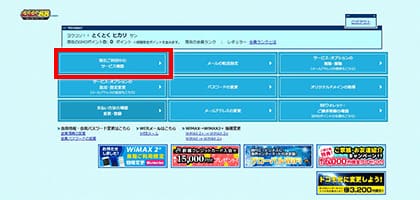 BBnaviから利用中のサービスを確認する