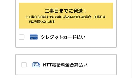 支払方法をクレジット払いにすると開通日までにルーターを受け取れる