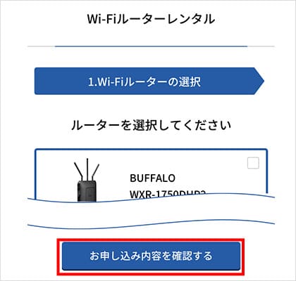 最後にレンタルするルーターを選ぶ