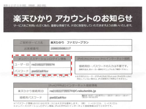 楽天ひかりのIDとパスワードはアカウントのお知らせに記載してある