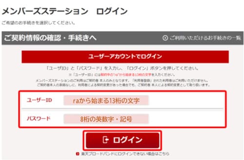 楽天ひかりの解約申請手順①-メンバーズステーションにログインする