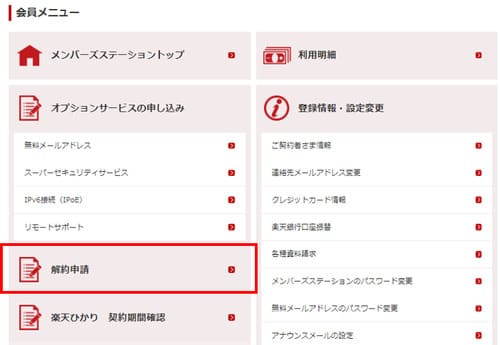 楽天ひかりの解約申請手順②-会員メニューから解約申請ページを開く