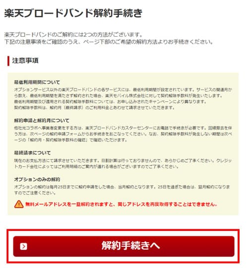 楽天ひかりの解約申請手順③-解約の注意事項を確認する