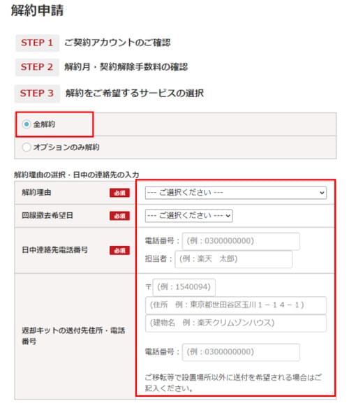 楽天ひかりの解約申請手順④-解約の注意事項を確認する