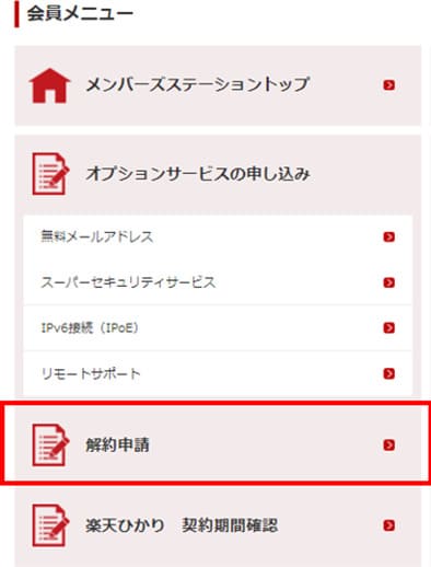 楽天ひかりの解約申請手順②-会員メニューから解約申請ページを開く