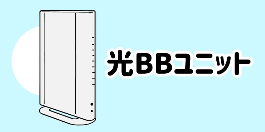 光BBユニットのイラスト