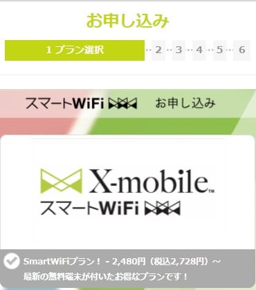 スマートWiFiの申し込み画面でプランを選択する画面