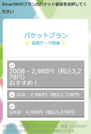 スマートWiFiの申し込み画面でプランの容量を選択する画面
