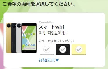 スマートWiFiの申し込み画面で端末の本体カラーを選択する画面