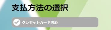 スマートWiFiの申し込み画面で支払方法を選択する画面