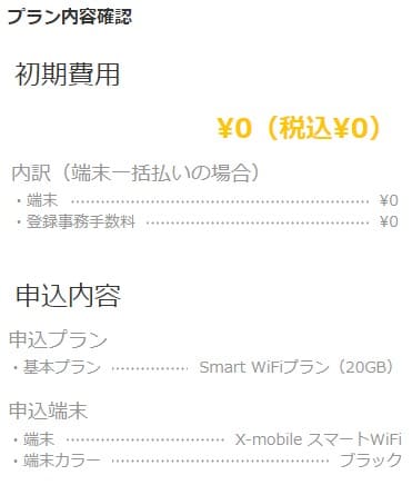 スマートWiFiの申し込み画面で契約内容を最終確認する画面