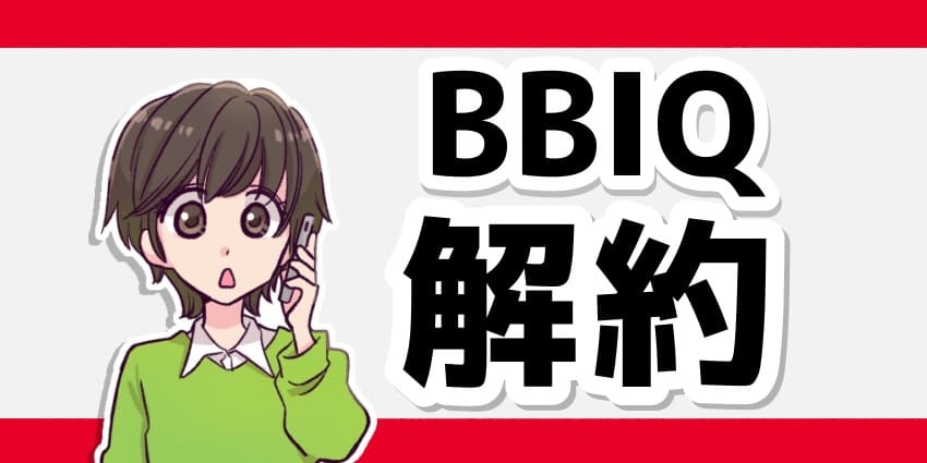 BBIQ解約のアイキャッチ