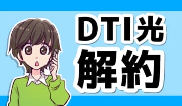 DTI光の解約方法！解約金(違約金)を無料にする方法も大公開！