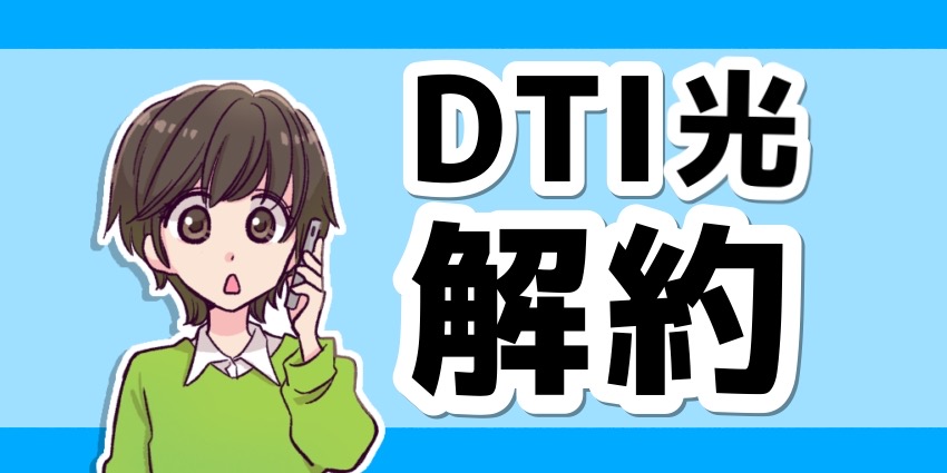 DTI光の解約方法！解約金(違約金)を無料にする方法も大公開！