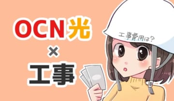 OCN光の工事内容｜工事費用や開通までの流れを徹底解説！