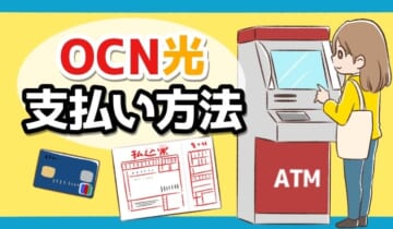 OCN光支払い方法のアイキャッチ