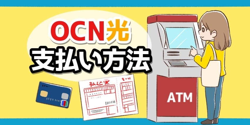 OCN光支払い方法のアイキャッチ