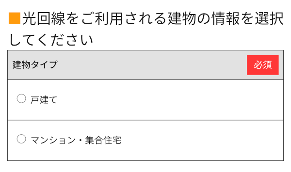 GMOとくとくBB光・GMOとくとくBB光の申し込み方法3:建物のタイプを選ぶ