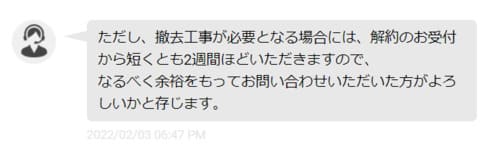 メガ・エッグは撤去工事をするなら2週間前までに解約手続きが必要