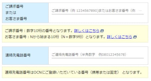 OCN光の解約明細を確認する