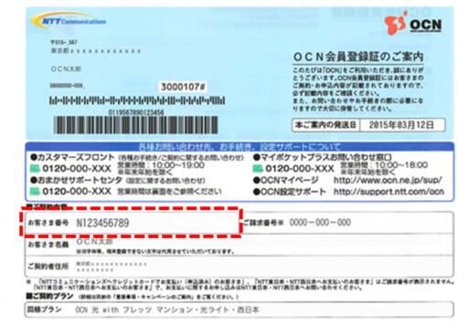 OCNのお客様番号は会員登録証に記載してある