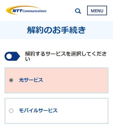 OCNの解約ページで解約する回線サービスの種類を選ぶ
