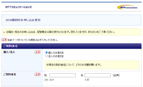 OCN光の解約ページに個人情報など必須項目をすべて入力する