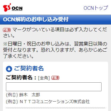 OCN光の解約ページに個人情報など必須項目をすべて入力する