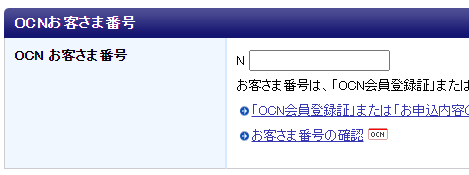 OCNお客様番号を入力する