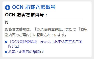 OCNお客様番号を入力する