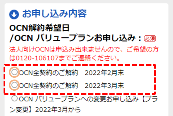 OCN光を解約する月を選ぶ