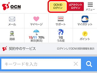 OCNのトップページから会員ページにログインできる