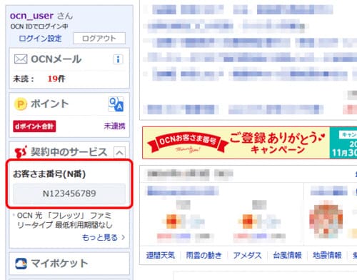 OCNのトップページにログインするとお客様番号を確認できる