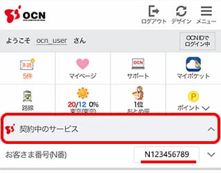 OCNのトップページにログインするとお客様番号を確認できる