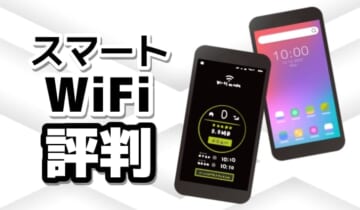 スマートWiFi評判のアイキャッチ