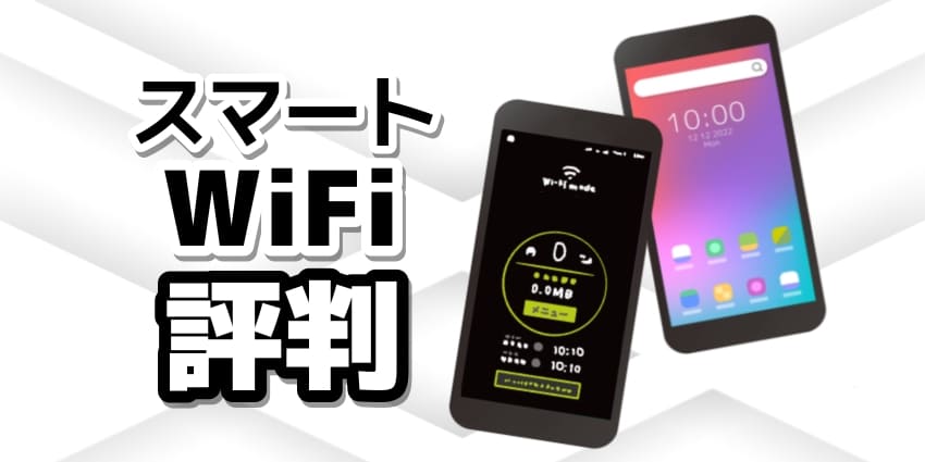 スマートWiFi評判のアイキャッチ