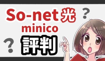 ソネット光minico評判のアイキャッチ