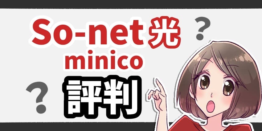 ソネット光minico評判のアイキャッチ