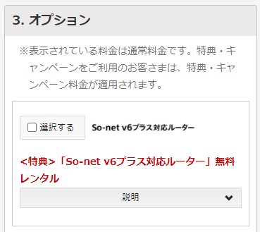 ソネット光ミニコの申し込みでオプションを選択する画面