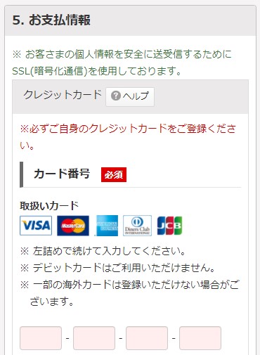 ソネット光ミニコの申し込みでクレジットカード情報を入力する面