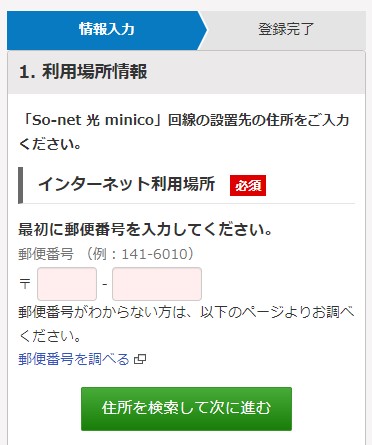 ソネット光ミニコの申し込みで利用場所の郵便番号を入力する画面