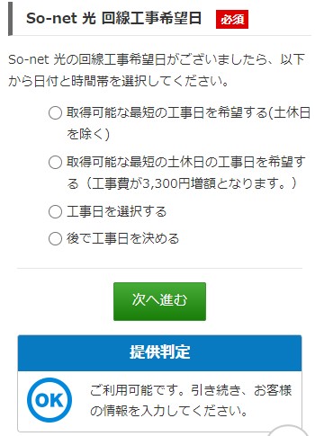 ソネット光ミニコの申し込みで利用場所の対応可否が確認できる画面