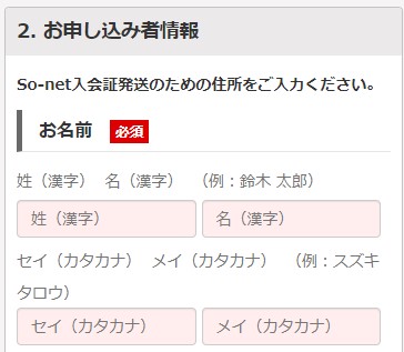 ソネット光ミニコの申し込みで契約者の名前を入力する画面