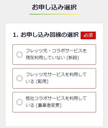 ソネット光ミニコの申し込みで新設・事業者変更・転用のいずれかを選択する画面