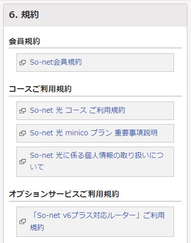 ソネット光ミニコの申し込みで規約を確認する画面